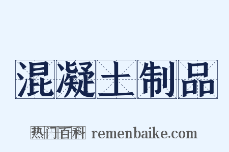 混凝土制品是什么意思的图片